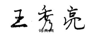 曾慶福王秀亮行書個性簽名怎么寫