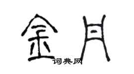 陳聲遠金丹篆書個性簽名怎么寫