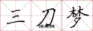 侯登峰三刀夢楷書怎么寫