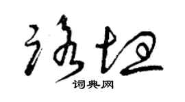 曾慶福路坦草書個性簽名怎么寫