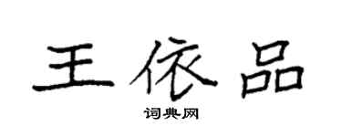 袁強王依品楷書個性簽名怎么寫