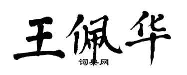 翁闓運王佩華楷書個性簽名怎么寫