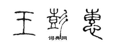 陳聲遠王彭惠篆書個性簽名怎么寫