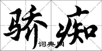 胡問遂驕痴行書怎么寫