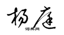 梁錦英楊庭草書個性簽名怎么寫