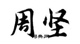 胡問遂周堅行書個性簽名怎么寫