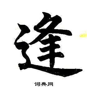 任政楷書結構中逢的寫法