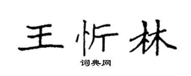袁強王忻林楷書個性簽名怎么寫