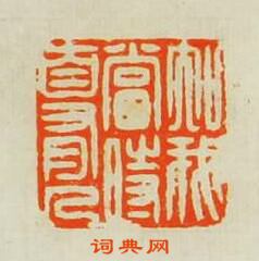 汪泓的篆刻印章知我當時自有人