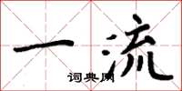 周炳元一流楷書怎么寫