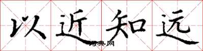 丁謙以近知遠楷書怎么寫
