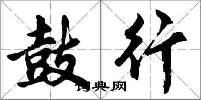 胡問遂鼓行行書怎么寫