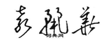 駱恆光袁麗華草書個性簽名怎么寫