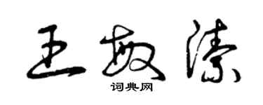 曾慶福王敏潔草書個性簽名怎么寫