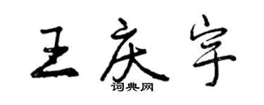 曾慶福王慶宇行書個性簽名怎么寫