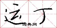 運拙時乖的意思_運拙時乖的解釋_國語詞典