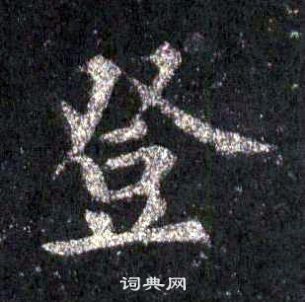 裴休圭峰禪師碑中登的寫法
