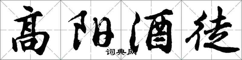 胡問遂高陽酒徒行書怎么寫