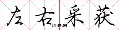 荊霄鵬左右採獲行書怎么寫