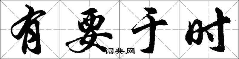 胡問遂有要於時行書怎么寫