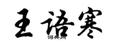 胡問遂王語寒行書個性簽名怎么寫