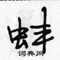 段相林寫的硬筆行書蚌