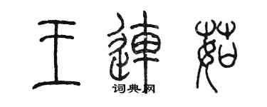陳墨王連茹篆書個性簽名怎么寫