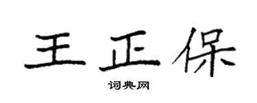 袁強王正保楷書個性簽名怎么寫