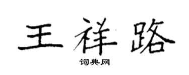 袁強王祥路楷書個性簽名怎么寫
