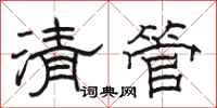駱恆光清管隸書怎么寫