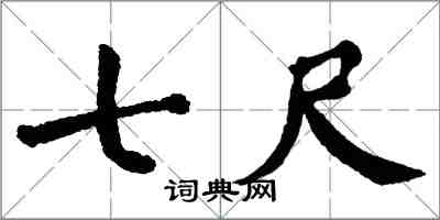 翁闓運七尺楷書怎么寫