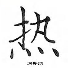 鄧散木寫的硬筆楷書熱