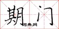 侯登峰期門楷書怎么寫