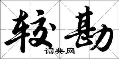 胡問遂較勘行書怎么寫