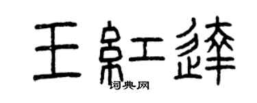 曾慶福王紅達篆書個性簽名怎么寫