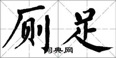 翁闓運廁足楷書怎么寫