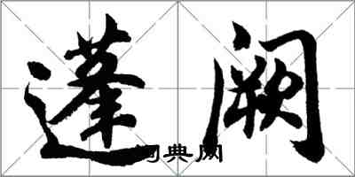 胡問遂蓬闕行書怎么寫