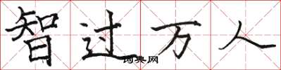 駱恆光智過萬人楷書怎么寫