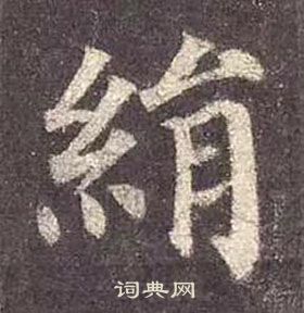 顏真卿多寶塔碑中絹的寫法