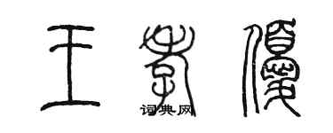 陳墨王孝優篆書個性簽名怎么寫