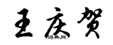 胡問遂王慶賀行書個性簽名怎么寫