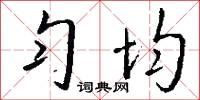 勻溜的意思_勻溜的解釋_國語詞典