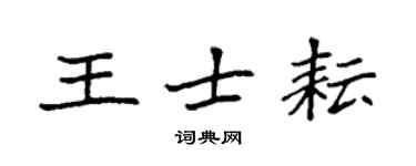 袁強王士耘楷書個性簽名怎么寫