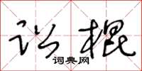 王冬齡訟棍草書怎么寫
