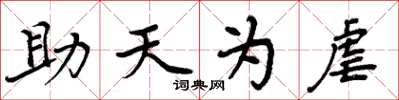 周炳元助天為虐楷書怎么寫