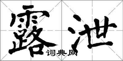 翁闓運露泄楷書怎么寫