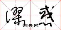 王冬齡謬惑草書怎么寫