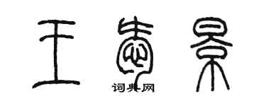 陳墨王愛景篆書個性簽名怎么寫