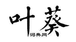 翁闓運葉葵楷書個性簽名怎么寫