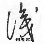 駱恆光寫的硬筆草書識